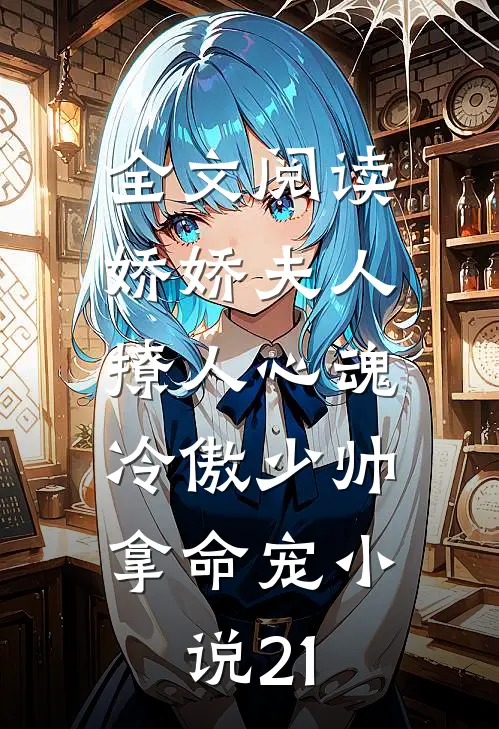 全文阅读娇娇夫人撩人心魂,冷傲少帅拿命宠小说21