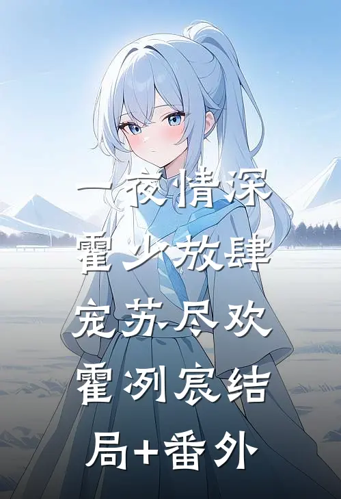 一夜情深：霍少放肆宠苏尽欢霍冽宸结局+番外
