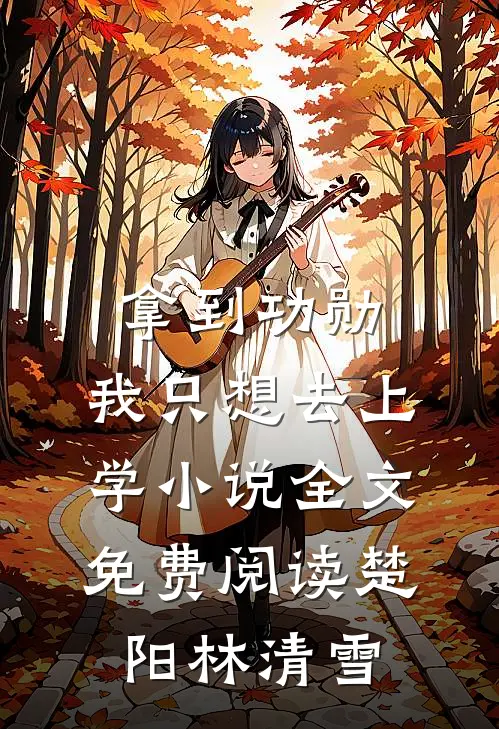 拿到功勋，我只想去上学小说全文免费阅读楚阳林清雪