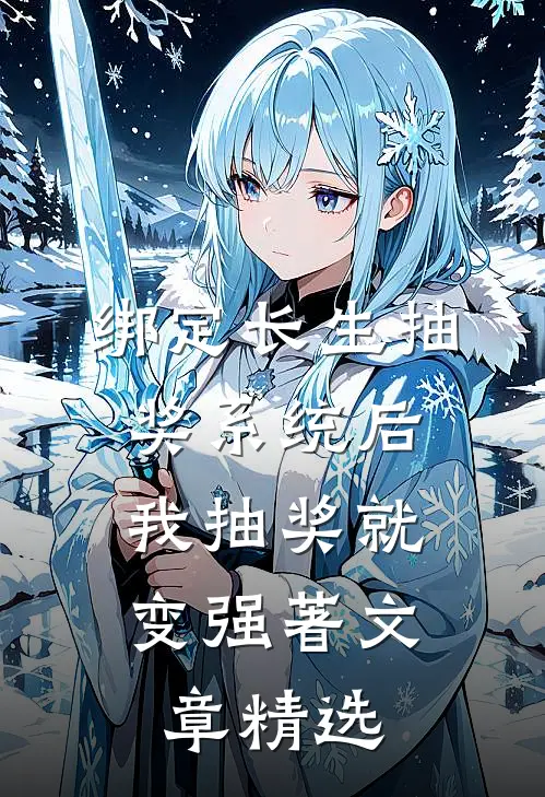 绑定长生抽奖系统后,我抽奖就变强著文章精选