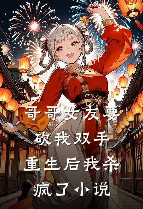 哥哥女友要砍我双手,重生后我杀疯了名字