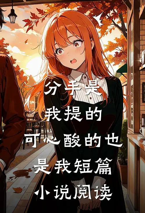 分手是我提的,可心酸的也是我短篇阅读网