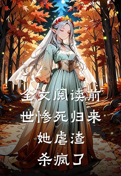 全文阅读前世惨死归来，她虐渣杀疯了