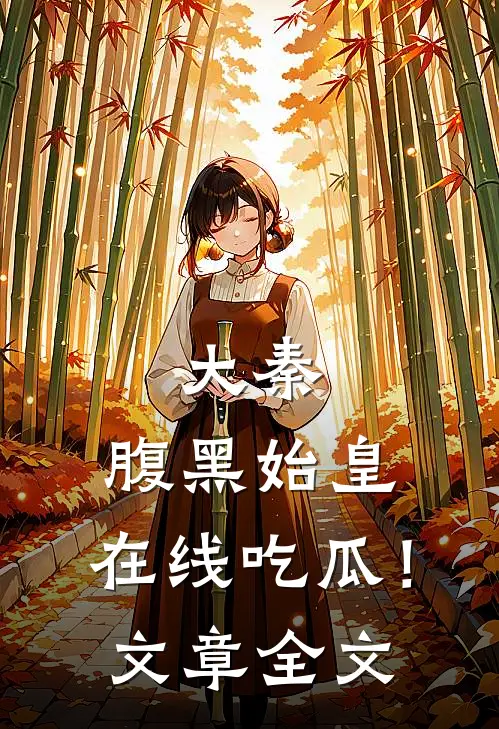 大秦腹黑始皇,在线吃瓜!文章全文免费阅读