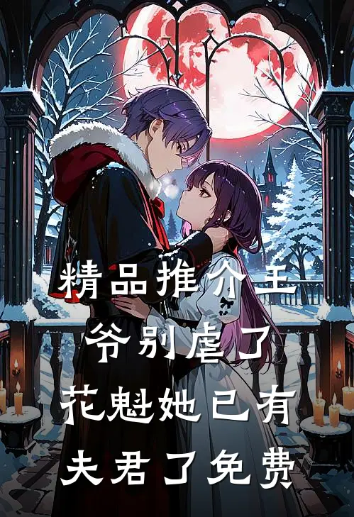 精品推介王爷别虐了,花魁她已有夫君了免费