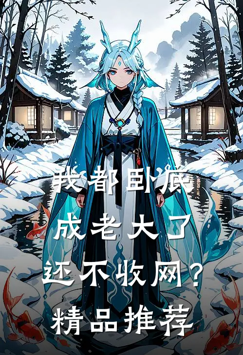我都卧底成老大了,还不收网?精品推荐在线观看