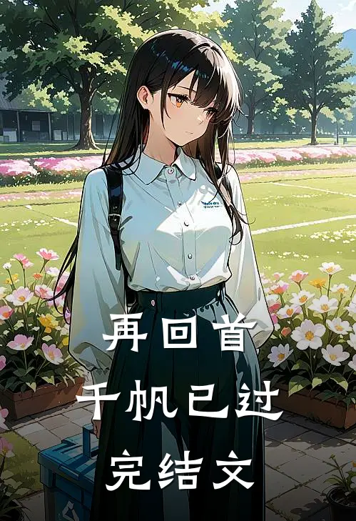 再回首,千帆已过完结文案怎么写