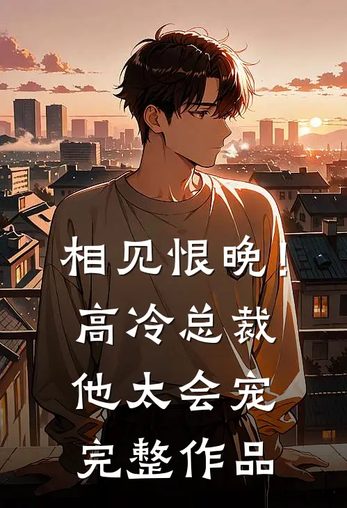 相见恨晚!高冷总裁他太会宠完整作品免费阅读