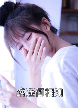 情终陌路再无你必读文