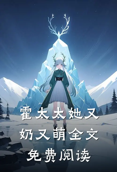 霍太太她又奶又萌全文免费阅读