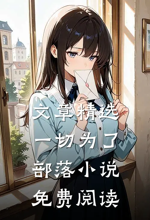 文章精选一切为了部落小说免费阅读