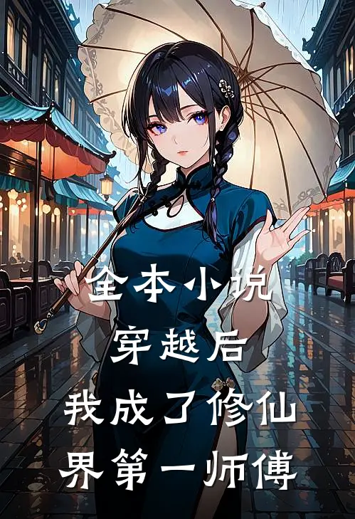 全本穿越后,我成了修仙界第一师傅