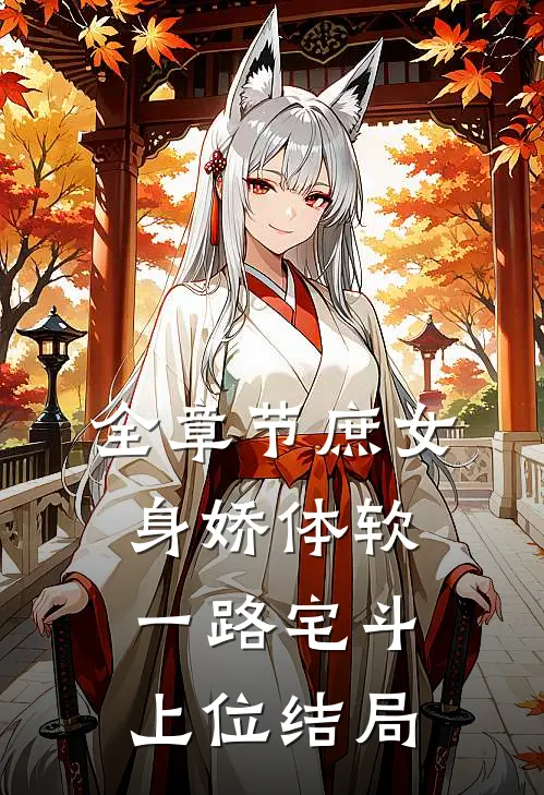 全章节庶女身娇体软,一路宅斗上位结局