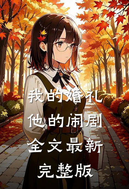 我的婚礼,他的闹剧全文最新完整版