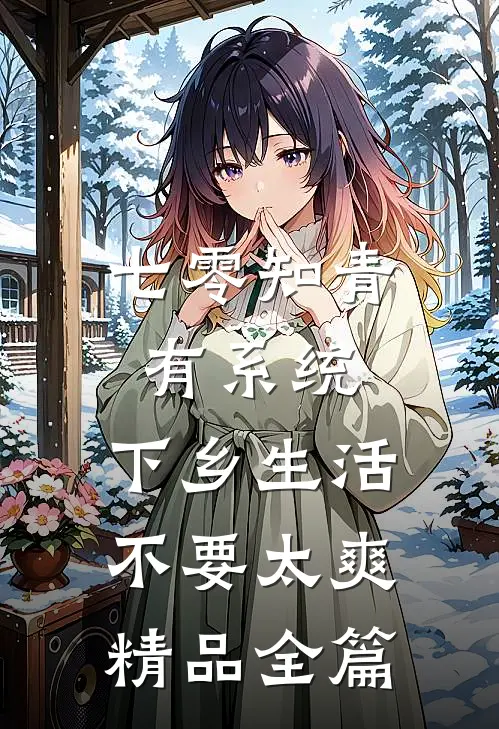 七零知青有系统，下乡生活不要太爽精品全篇