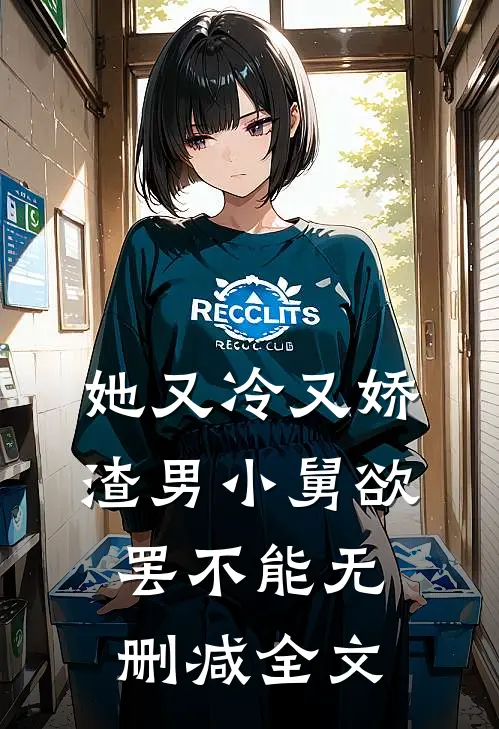 她又冷又娇,渣男小舅欲罢不能无删减全文
