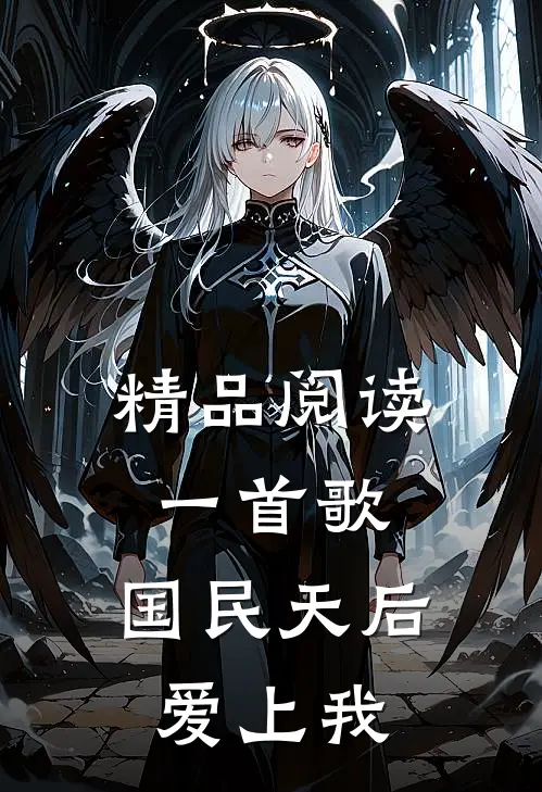 精品阅读一首歌,国民天后爱上我歌曲