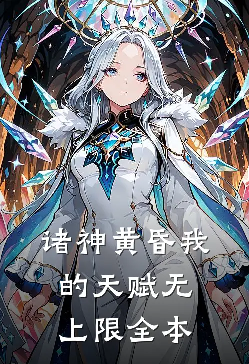 诸神黄昏我的天赋无上限全本阅读