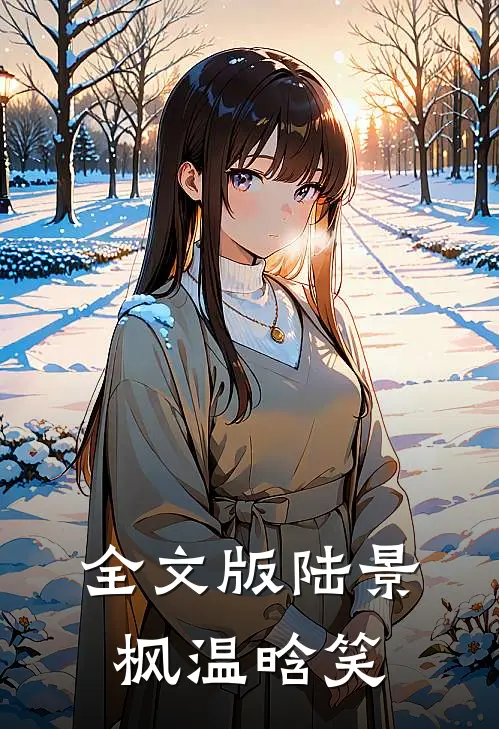 全文版陆景枫温晗笑