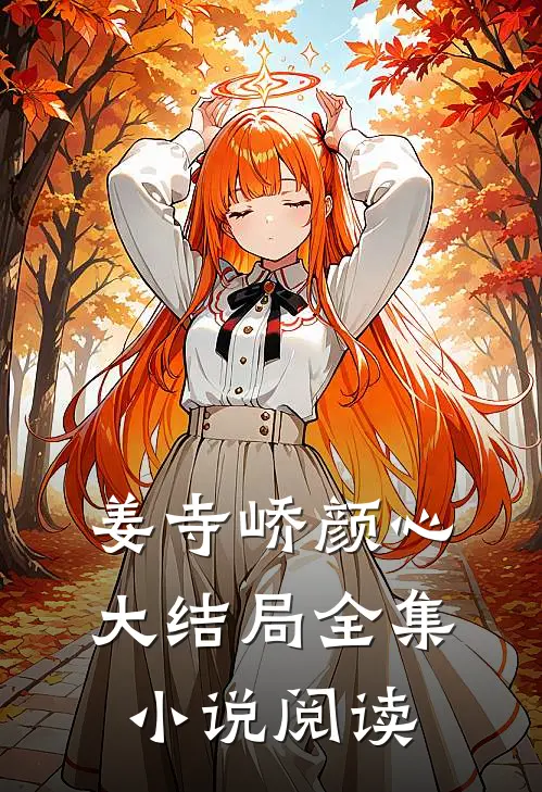 姜寺峤颜心大结局全集小说阅读