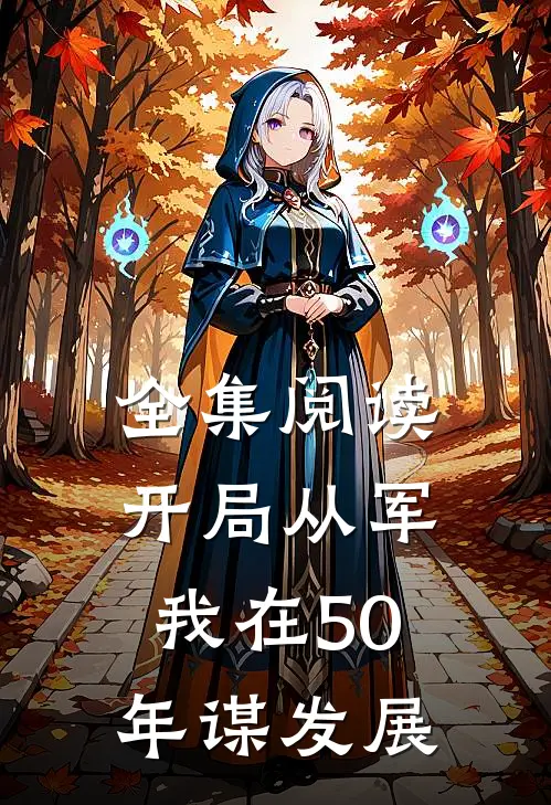 全集阅读开局从军,我在50年谋发展的