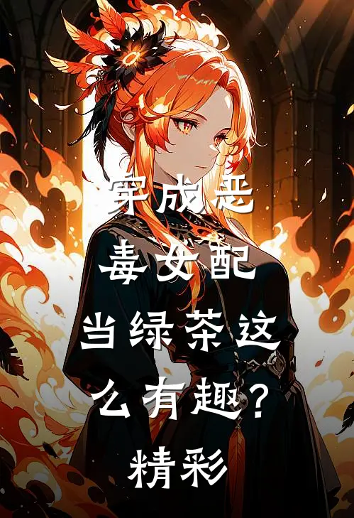 穿成恶毒女配,当绿茶这么有趣?精彩