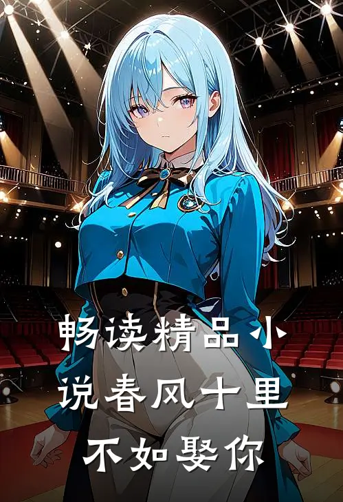 畅读精品春风十里,不如娶你一回
