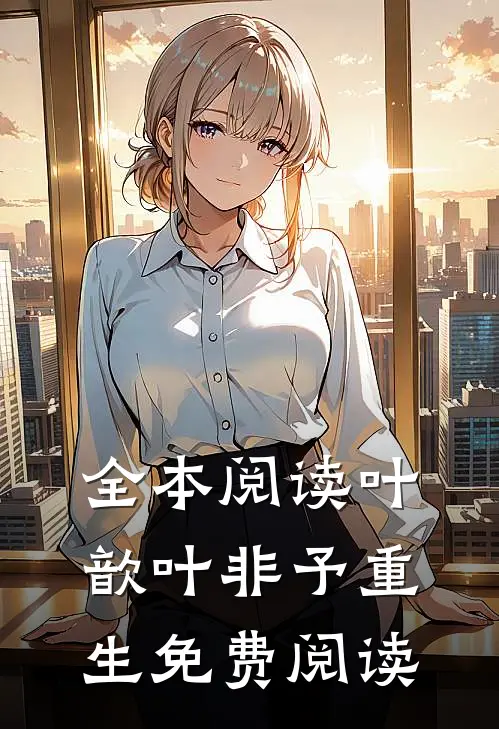 全本阅读叶歆叶非予重生免费阅读