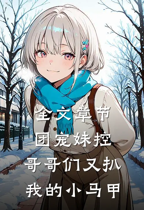 全文章节团宠妹控:哥哥们又扒我的小马甲
