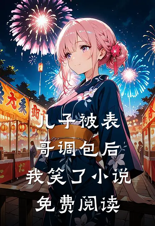儿子被表哥调包后,我笑了免费阅读全文