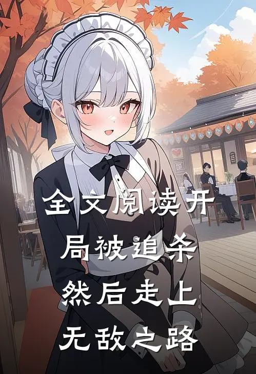 全文阅读开局被追杀,然后走上无敌之路的