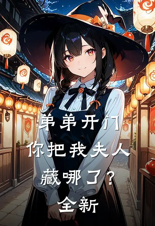 弟弟开门,你把我夫人藏哪了?全新