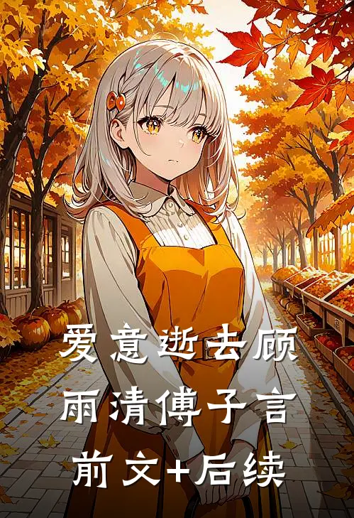 爱意逝去顾雨清傅子言前文+后续