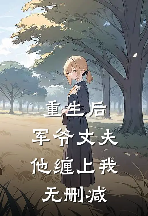 重生后,军爷丈夫他缠上我无删减阅读