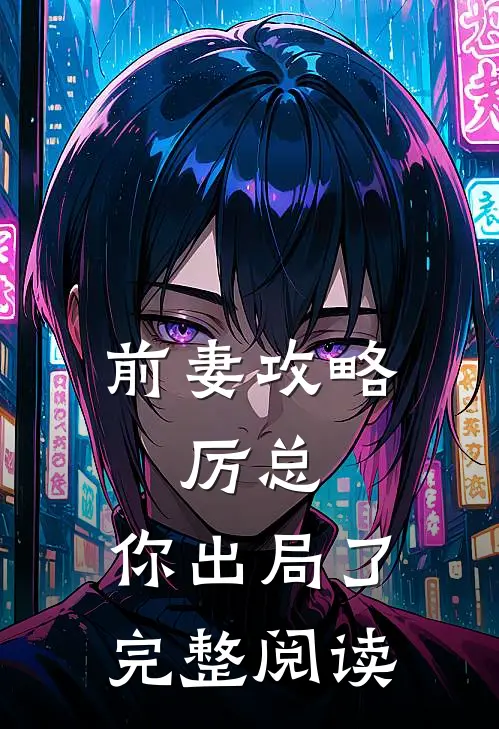 前妻攻略厉总,你出局了完整阅读全文