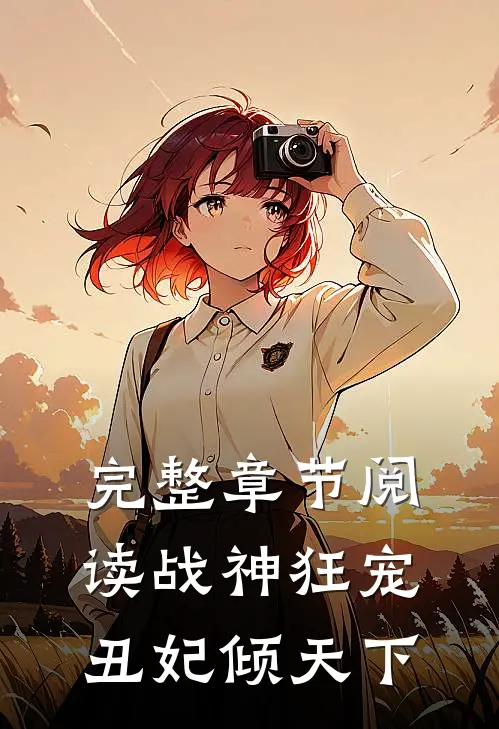 完整章节阅读战神狂宠丑妃倾天下全文