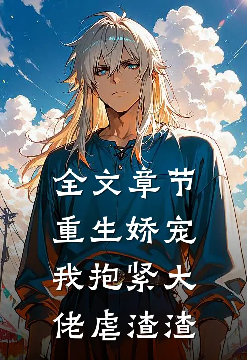 全文章节重生娇宠我抱紧大佬虐渣渣免费阅读