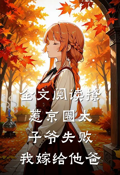 全文阅读撩惹京圈太子爷失败,我嫁给他爸