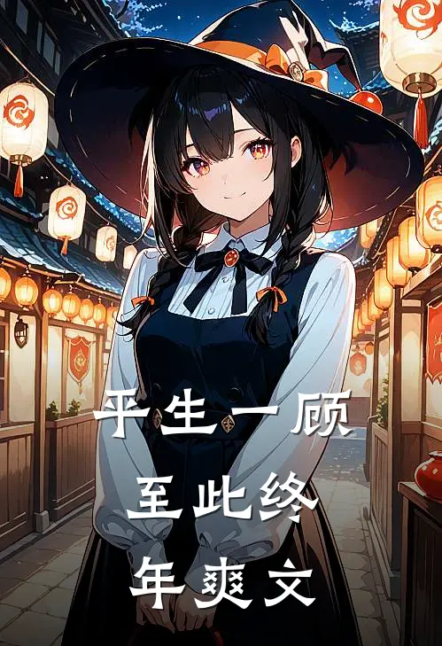 平生一顾,至此终年爽文在线阅读