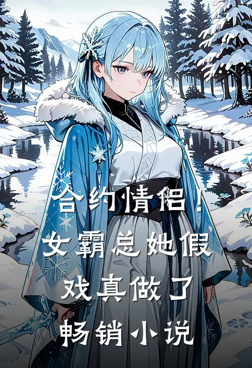 合约情侣!女霸总她假戏真做了畅销免费阅读