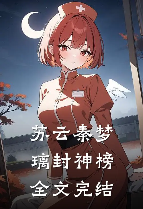 苏云秦梦璃封神榜全文完结