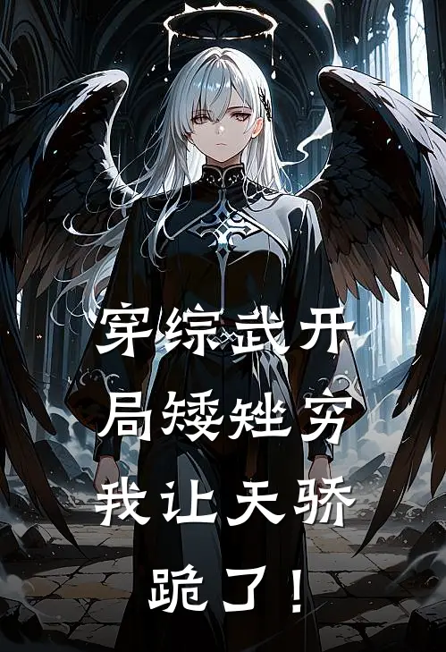 穿综武开局矮矬穷,我让天骄跪了!笔趣阁