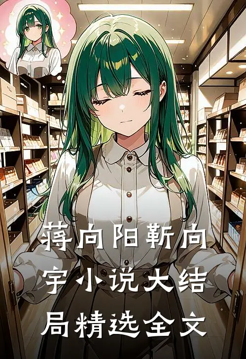 蒋向阳靳向宇小说大结局精选全文