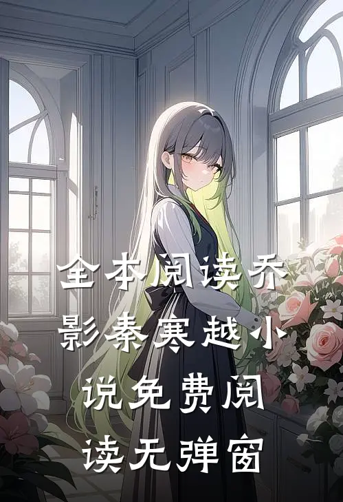 全本阅读乔影秦寒越小说免费阅读无弹窗