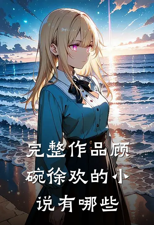完整作品顾碗徐欢的小说有哪些