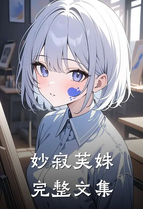 妙寂芙姝完整文集