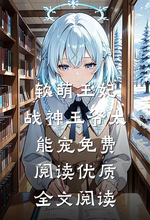 软萌王妃:战神王爷太能宠免费阅读优质全文阅读