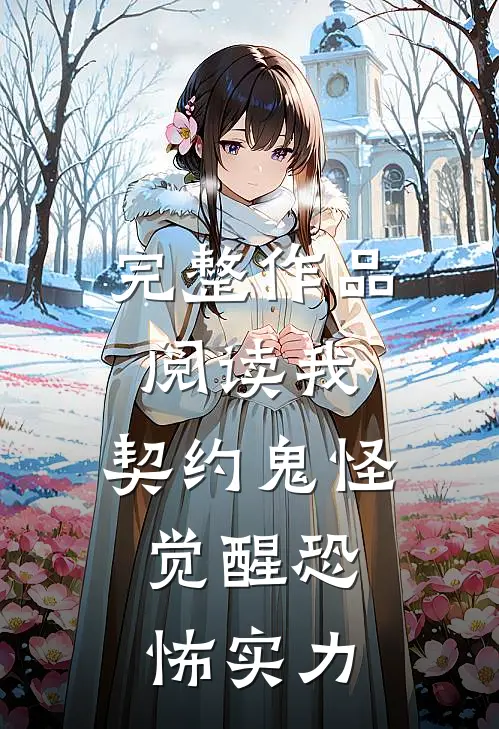 完整作品阅读我,契约鬼怪,觉醒恐怖实力