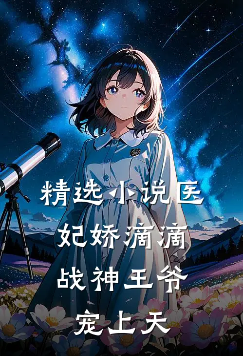 精选医妃娇滴滴,战神王爷宠上天全文阅读