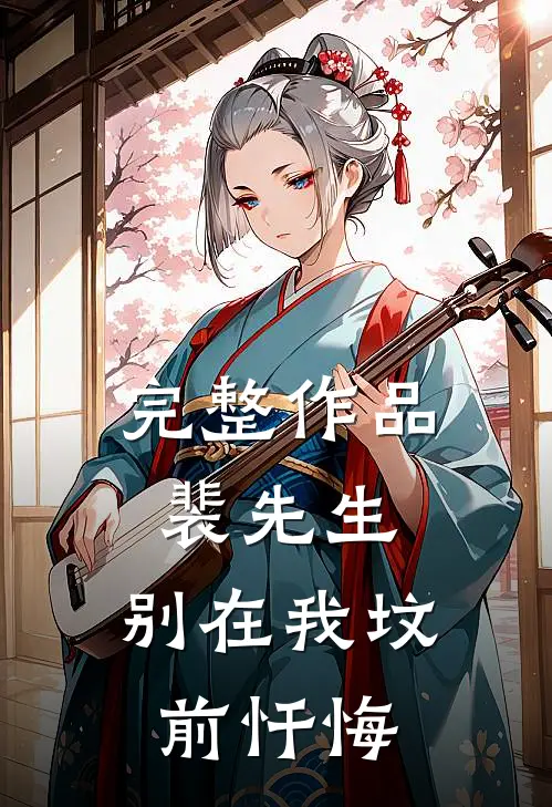 完整作品裴先生,别在我坟前忏悔